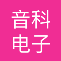 音科电子(郑州)有限责任公司
